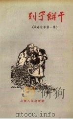 列宁饼干   1957  PDF电子版封面  10088·86  山西人民出版社编 