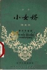 小女婿  评剧（1957 PDF版）