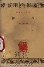神号   1960  PDF电子版封面  10078·1894  上海文艺出版社编 