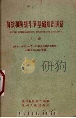 阶级和阶级斗争基础知识讲话  上   1963  PDF电子版封面  K7115·302  《中国青年》学习组编；贵州省教育厅编 