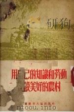 用自己的知识和劳动建设美好的农村   1954.08  PDF电子版封面    中国新民主主义青年团，西南工作委员会宣传部编 