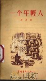 一个年轻人   1956  PDF电子版封面    西戎著；捷夫绘图 