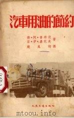 汽车用油的节约   1953  PDF电子版封面    （苏）鲁拜茨（Д.А.Рубец），（苏）基托夫（Я.И.Т 