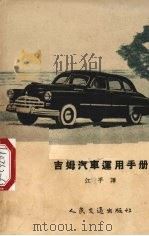 吉姆汽车运用手册   1955  PDF电子版封面    苏联莫洛托夫汽车厂编；江平译 