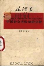 中国社会各阶级的分析   1960  PDF电子版封面  1060·1  毛泽东编 