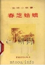 春芝姑娘  生活小故事   1956  PDF电子版封面    中国青年出版社编 