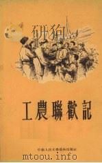 工农联欢记   1954  PDF电子版封面    赵熔等著 