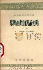 集与函数的泛量初极上   1955  PDF电子版封面    亚史山大罗夫著；杨永芳译 