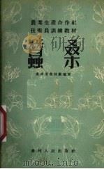 蚕桑   1956  PDF电子版封面    贵州省农林厅编著 