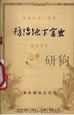防治地下害虫   1955  PDF电子版封面    钟启谦著 