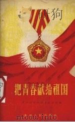 把青春献给祖国  贵州省青年社会主义建设积极分子介绍（1956 PDF版）