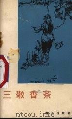 三敬香茶   1965  PDF电子版封面    漆薪傅等著 