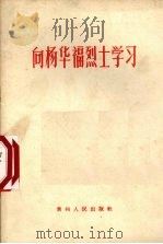 向杨华福烈士学习   1966  PDF电子版封面  3115·215  贵州人民出版社编 
