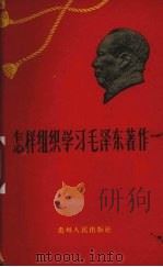 怎样组织学习毛泽东著作   1960  PDF电子版封面  7115·227  本社编 