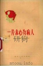 一片赤心为病人   1960  PDF电子版封面  7115·240  贵州省文教群英会秘书处编 