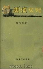 农场女儿   1959  PDF电子版封面  10078·0585  梅汝恺著 