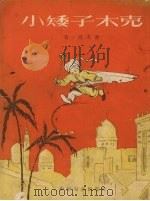 小矮子木克  童话（1953 PDF版）