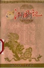 江风记  评剧   1958  PDF电子版封面  10091·142  沈瑞令编 