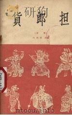 货郎担  评剧   1958  PDF电子版封面    任桂林改编 