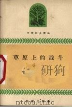 草原上的战斗   1959  PDF电子版封面    玛拉沁夫著；周作民插图 