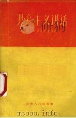 共产主义讲话   1959  PDF电子版封面  T3115·88  本社编 