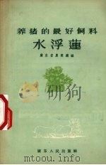 养猪的最好饲料-水浮莲   1956  PDF电子版封面    广东省农业厅编 