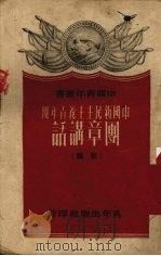 中国新民主主义青年团团章讲话  初稿   1951  PDF电子版封面    中国青年社编 