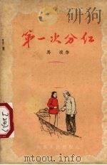 第一次分红  小说（1955 PDF版）
