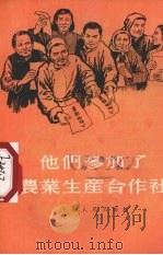 他们参加了农业生产合作社   1955  PDF电子版封面    上海人民出版社编 