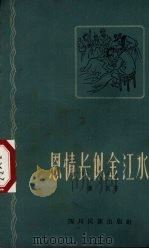 恩情长似金江水（1960 PDF版）