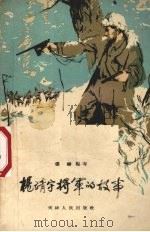 杨靖宇将军的故事   1958  PDF电子版封面  T11072·11  张麟编 