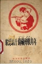 敢想敢干的藏彝族青年   1958  PDF电子版封面  M10140·7  四川民族出版社编 