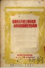 培养青年共产主义的道德反对资产阶级思想的腐蚀     PDF电子版封面    青年团贵州省委宣传部编 