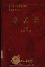 存真录   1998  PDF电子版封面  7224048739  高泽，沈楚主编；陕西省文史研究馆编 