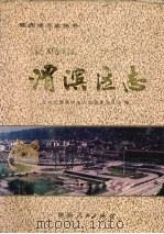 宝鸡市渭滨区志（1996 PDF版）