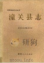 潼关县志   1992  PDF电子版封面  7224019593  潼关县志编纂委员会编 