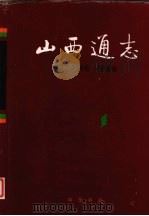 山西通志  第24卷  测绘志（1999 PDF版）