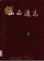 山西通志  第34卷  政法志·司法行政篇   1998  PDF电子版封面  710101951X  梁志祥，侯文正总纂；亢敬先主编；山西省史志研究院编 