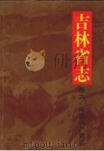 吉林省志  卷6  中国共产党志（1997 PDF版）