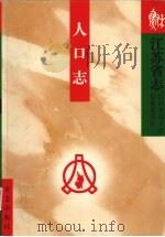 江苏省志  人口志（1999 PDF版）