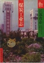 江苏省志  煤炭工业志（1999 PDF版）