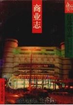 江苏省志  44  商业志（1999 PDF版）