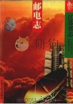 江苏省志  邮电志（1997 PDF版）