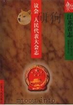 江苏省志  61  上  议会  人民代表大会志（1999 PDF版）