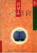 江苏省志  计量志（1997 PDF版）