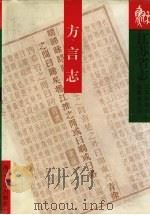 江苏省志  89  方言志（1998 PDF版）