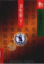 江苏省志  卫生志  下（1999 PDF版）