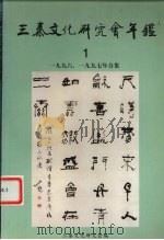 三秦文化研究会年鉴  1996、1997年合集（ PDF版）