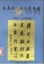 三秦文化研究会年鉴  1998、1999年合集     PDF电子版封面    三秦文化研究会编 