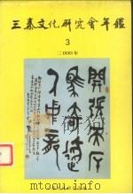 三秦文化研究会年鉴  2000年（ PDF版）